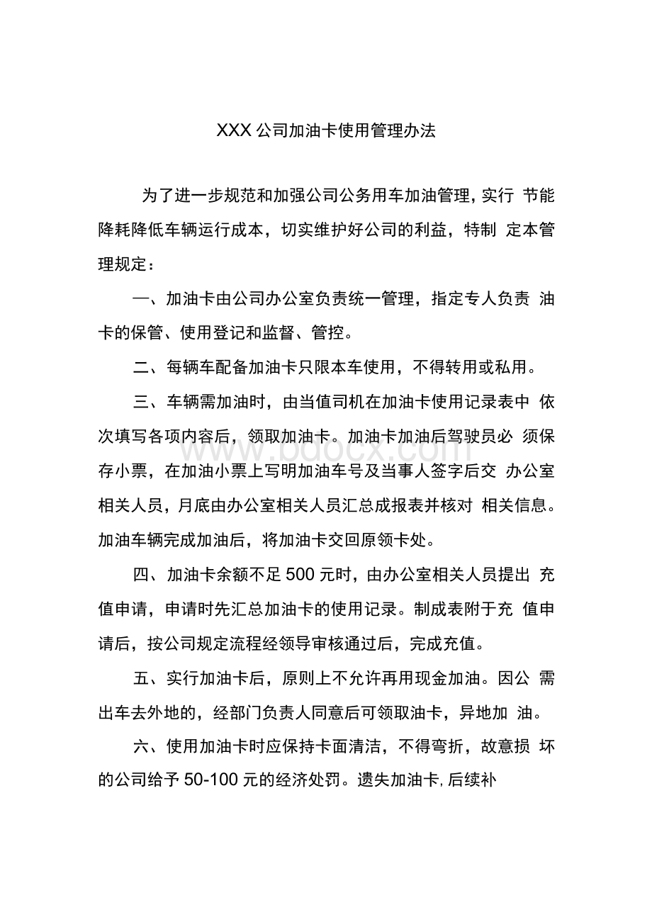 公司加油卡管理制度.docx