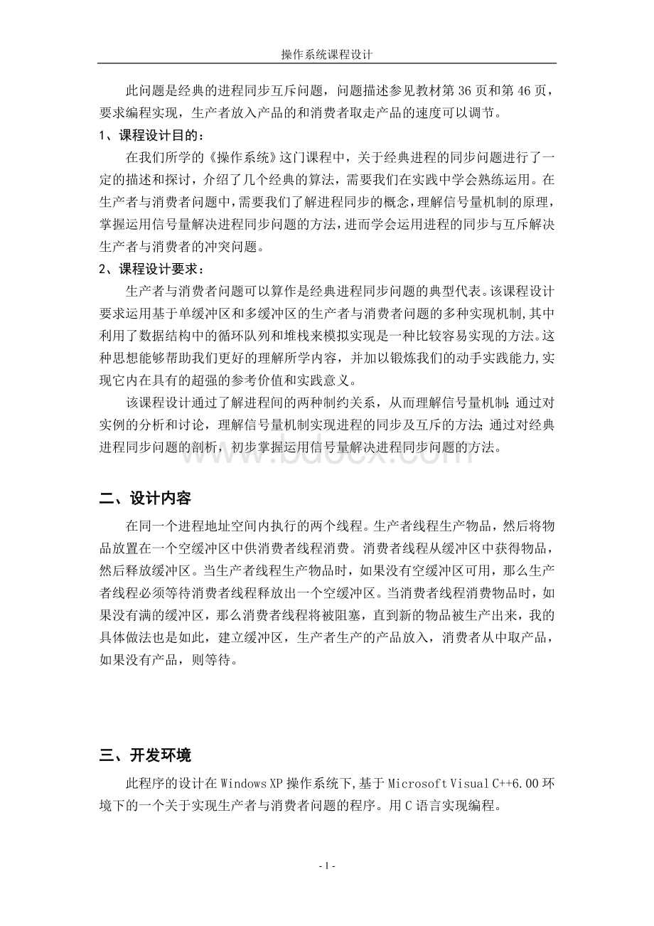 操作系统实现生产者消费者问题Word文件下载.doc_第2页