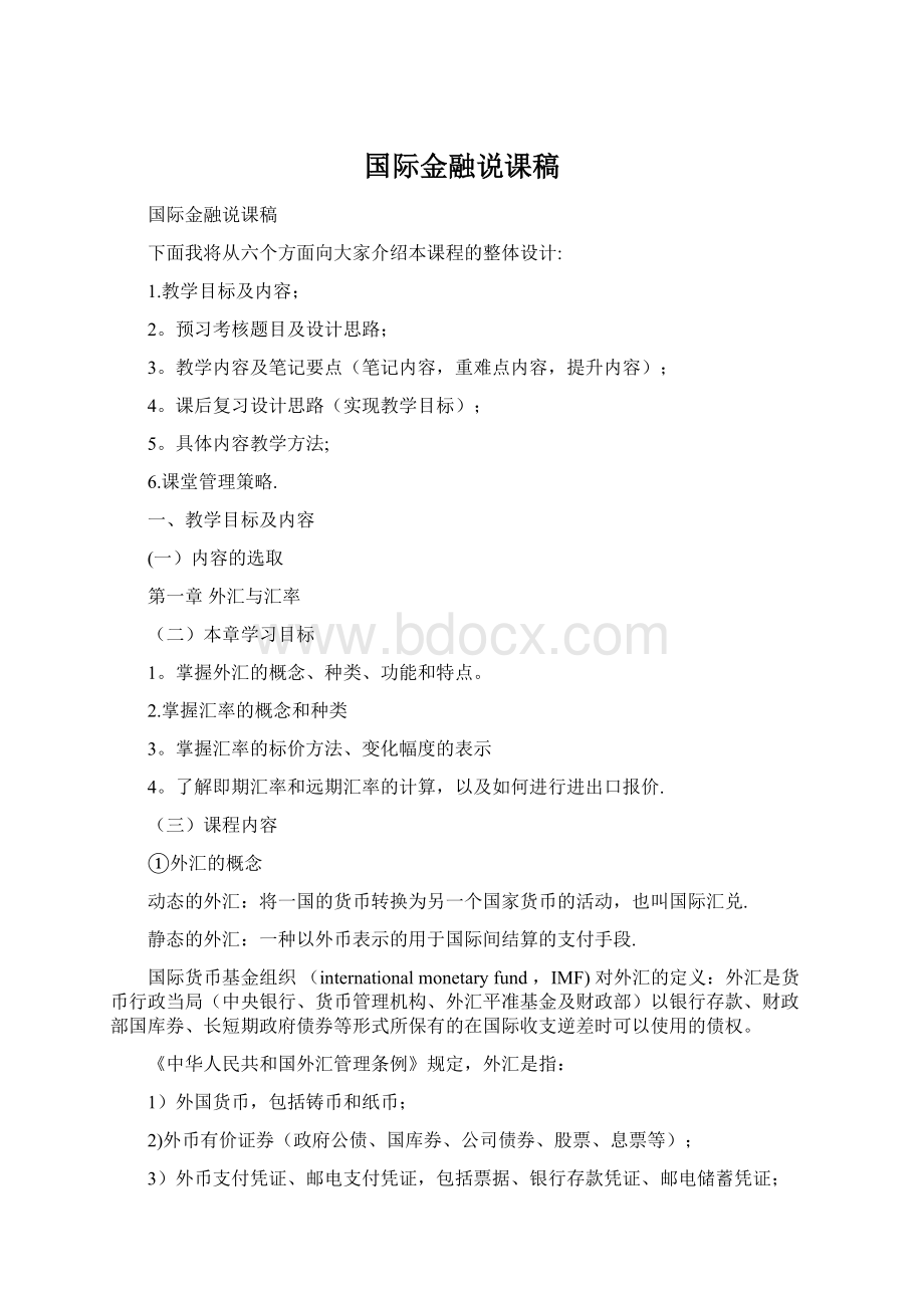 国际金融说课稿Word文档下载推荐.docx