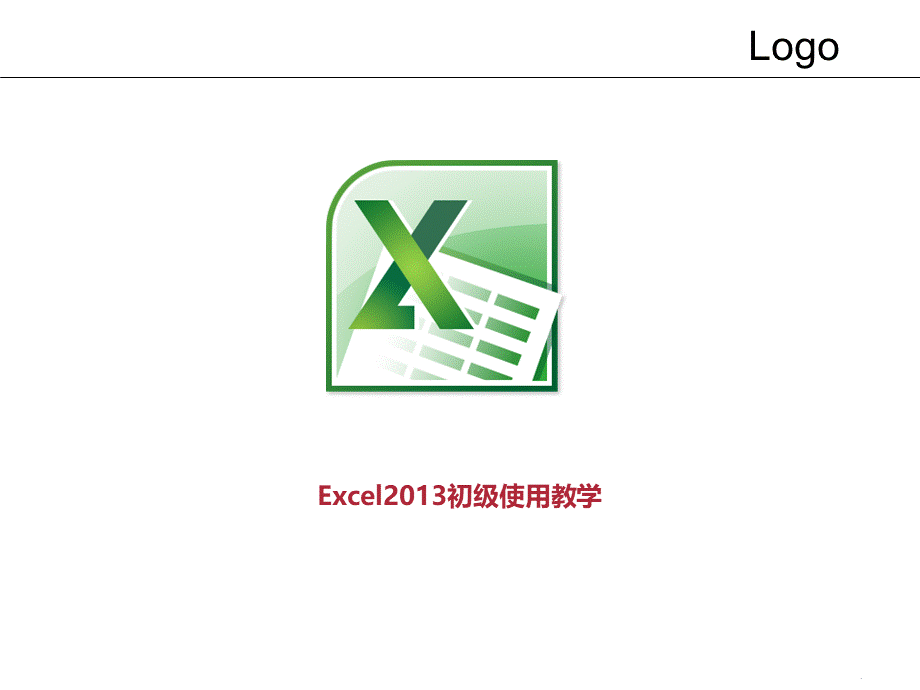 Excel初级使用教程.ppt_第1页