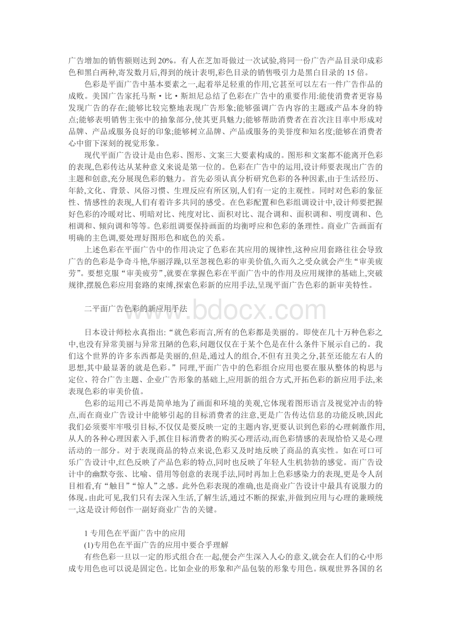 论平面广告的色彩新审美特性Word格式文档下载.doc_第2页