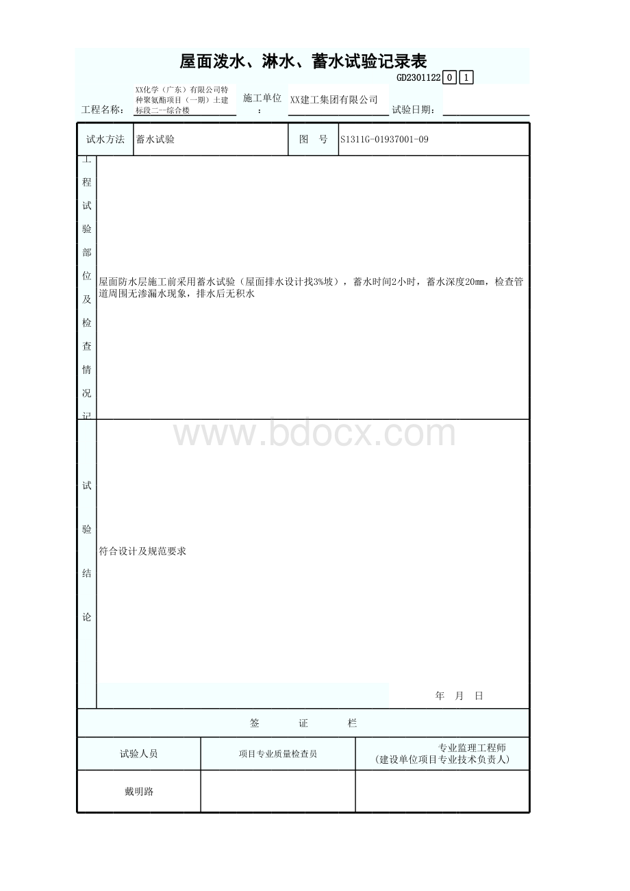 屋面泼水、淋水、蓄水试验记录表GD2301122-填写范例表格文件下载.xls_第1页