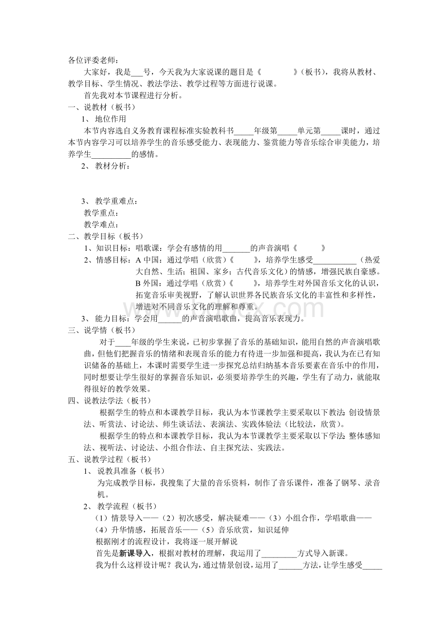 小学音乐说课万能模板Word文档格式.doc_第1页