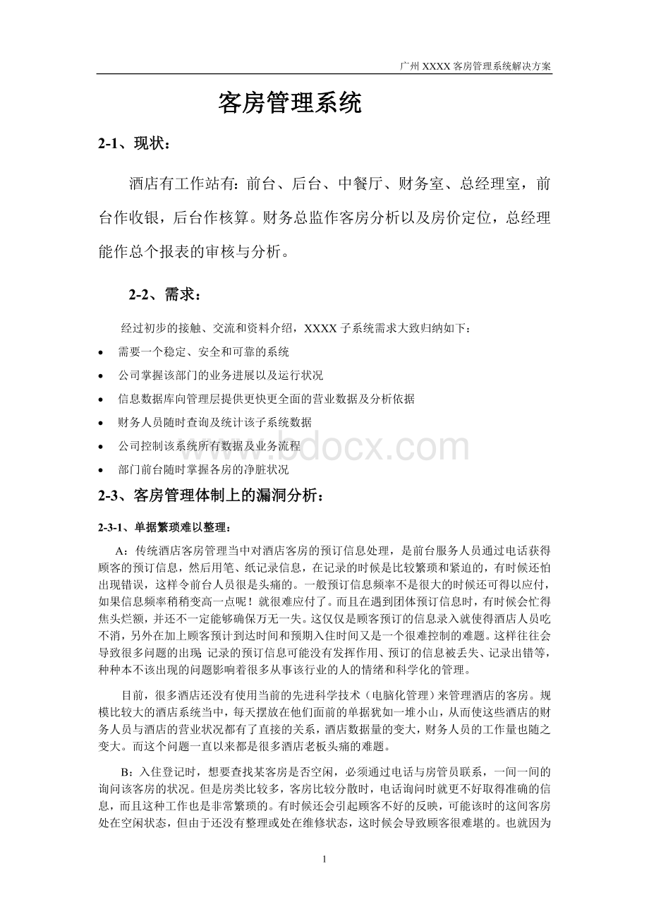 客房管理系统解决方案.doc