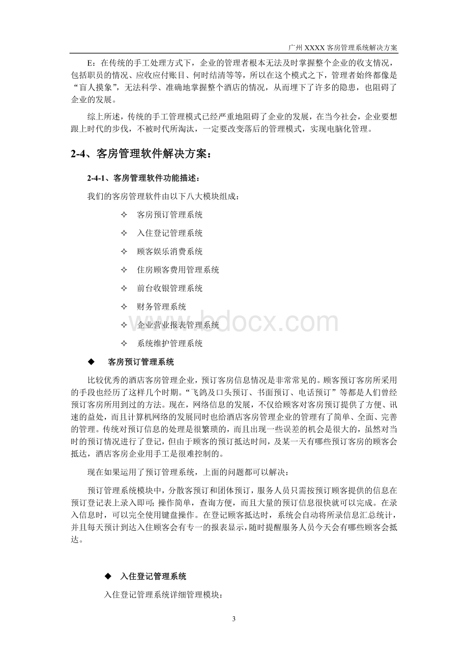 客房管理系统解决方案.doc_第3页