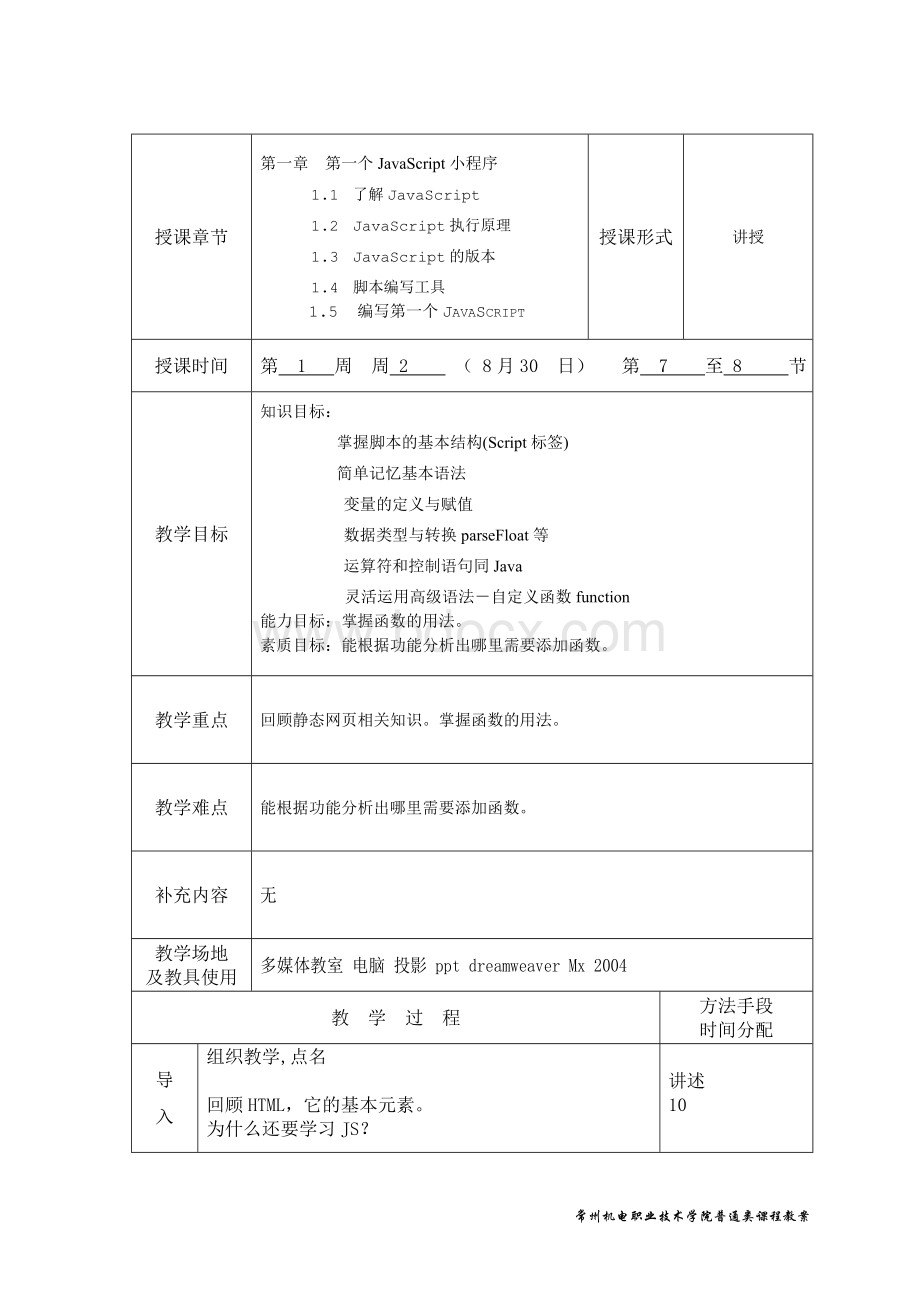 JavaScript网页特效案例教程教案普通班.doc