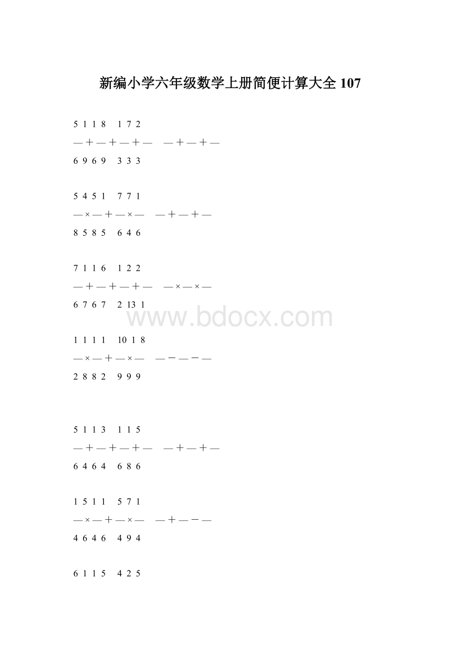 新编小学六年级数学上册简便计算大全 107Word下载.docx_第1页