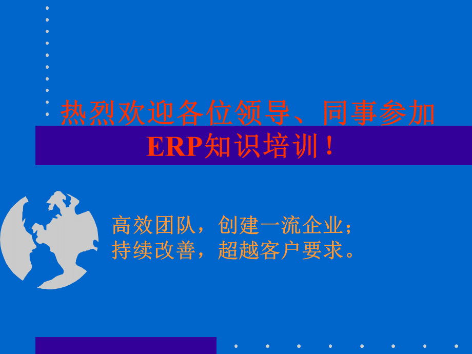 ERP原理培训pptPPT文件格式下载.ppt_第2页