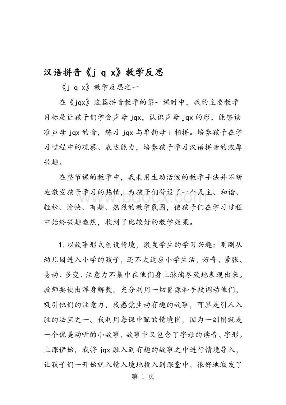 汉语拼音《j-q-x》教学反思Word格式.doc_第1页