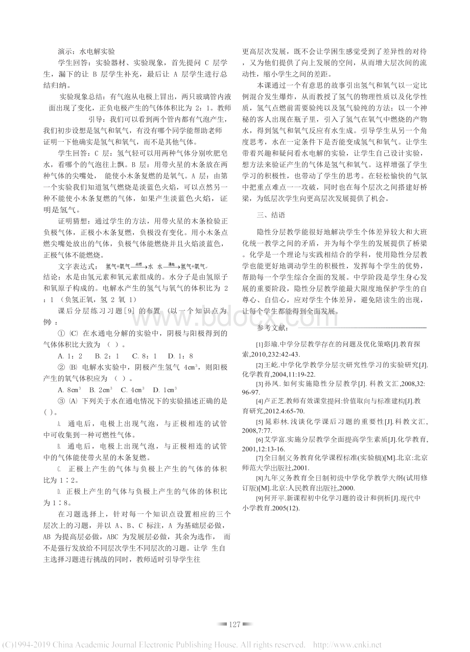 化学隐性分层教学案例研究_以_水的组成_为例_郑明花.docx_第3页