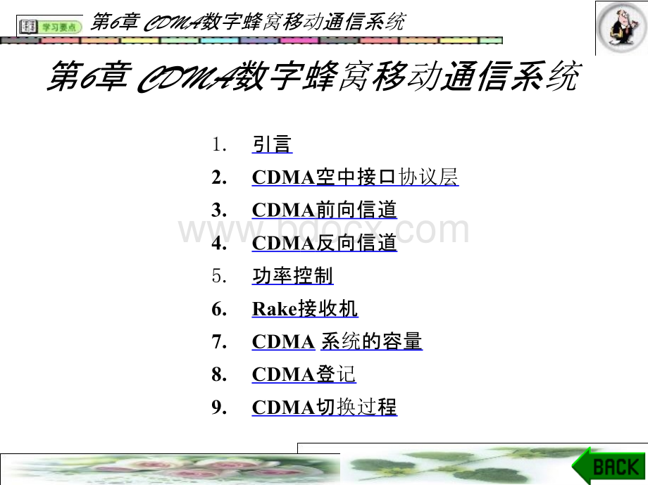 教学PPT-移动通信（第五版）（章坚武）第6章.pptx