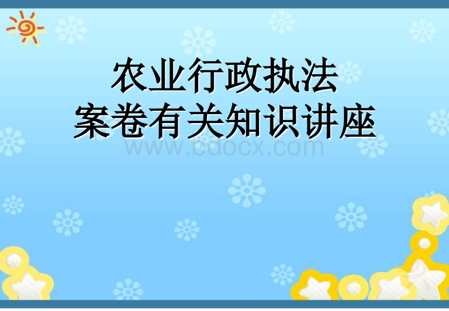 农业行政执法案卷知识讲座PPT文件格式下载.ppt_第1页