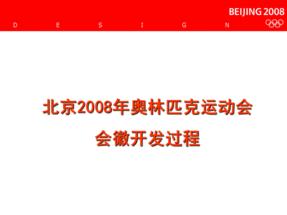 北京奥运会VI策划奥运标志的开发PPT课件下载推荐.ppt