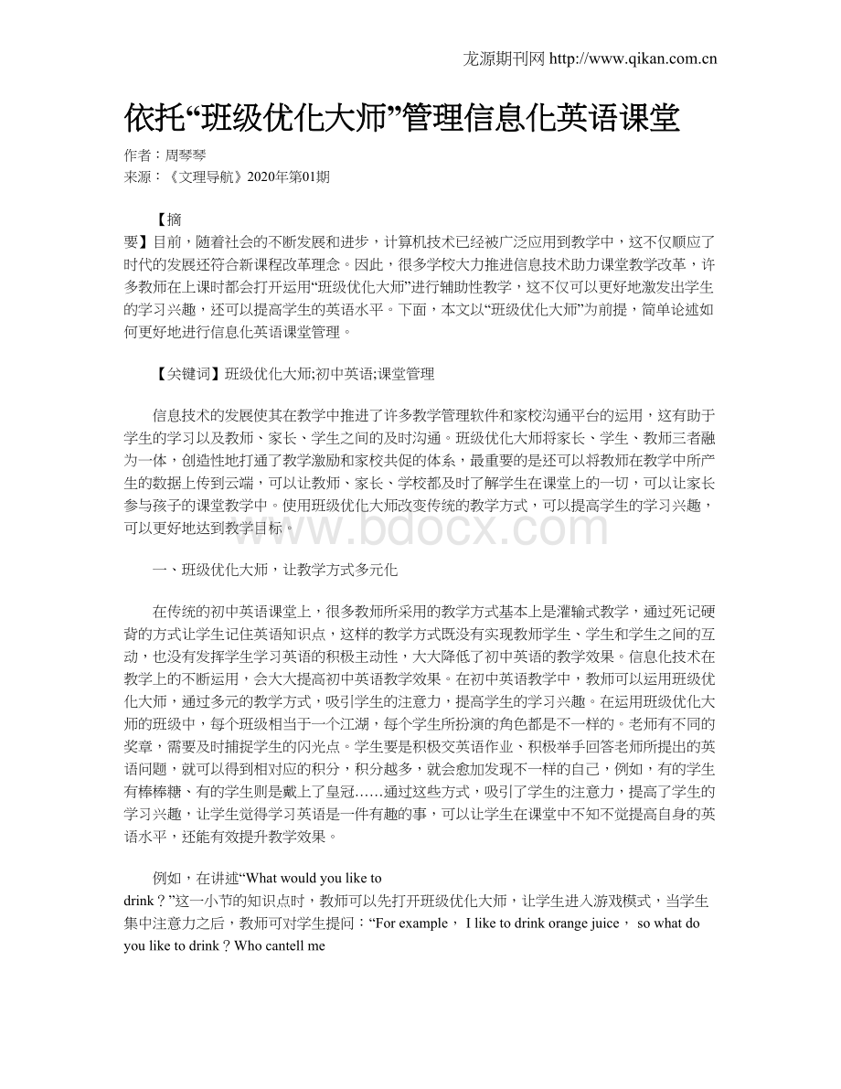 依托“班级优化大师”管理信息化英语课堂Word文档格式.doc