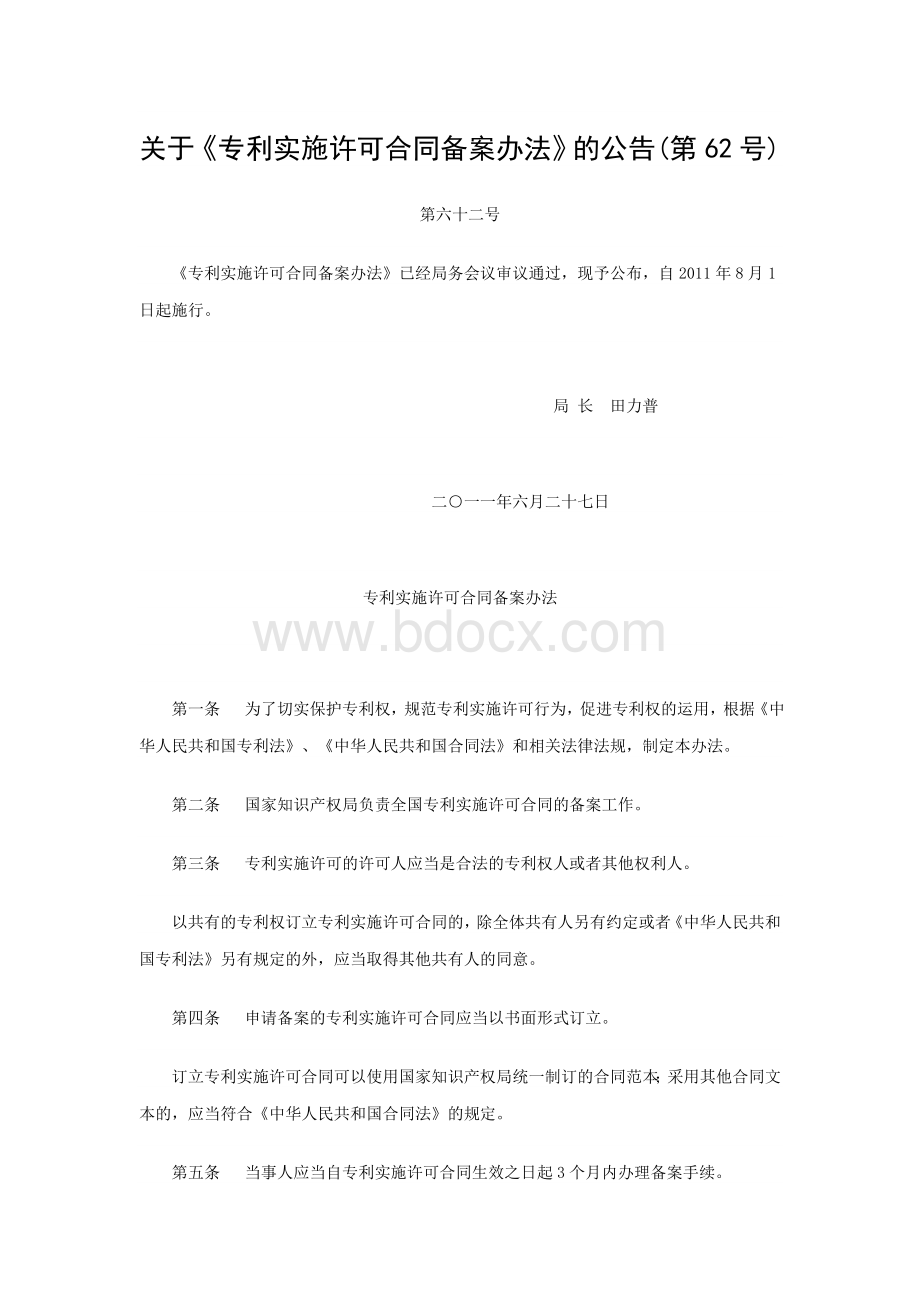 关于专利实施许可合同备案办法Word格式文档下载.doc