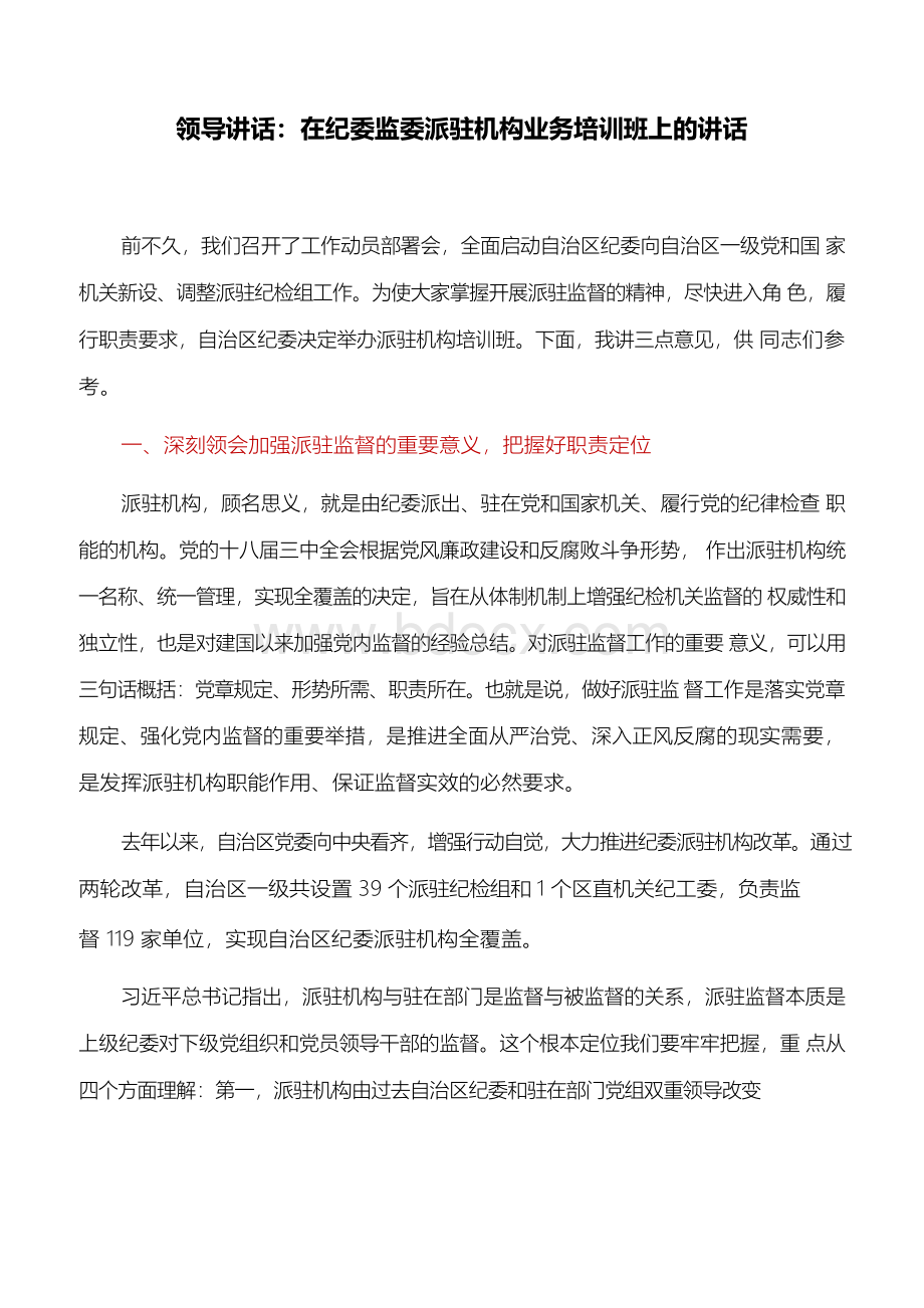 领导讲话：在纪委监委派驻机构业务培训班上的讲话Word格式文档下载.docx