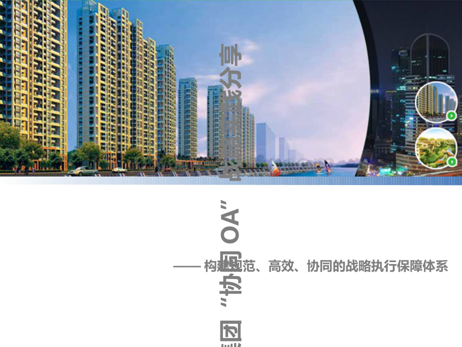 XX集团协同OA办公系统战略实践分享v.ppt