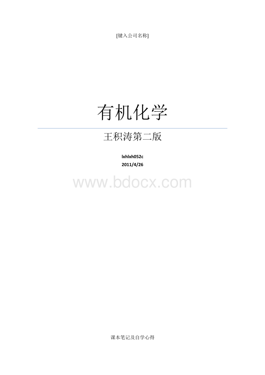 有机化学(王积涛)第二版学习笔记.docx