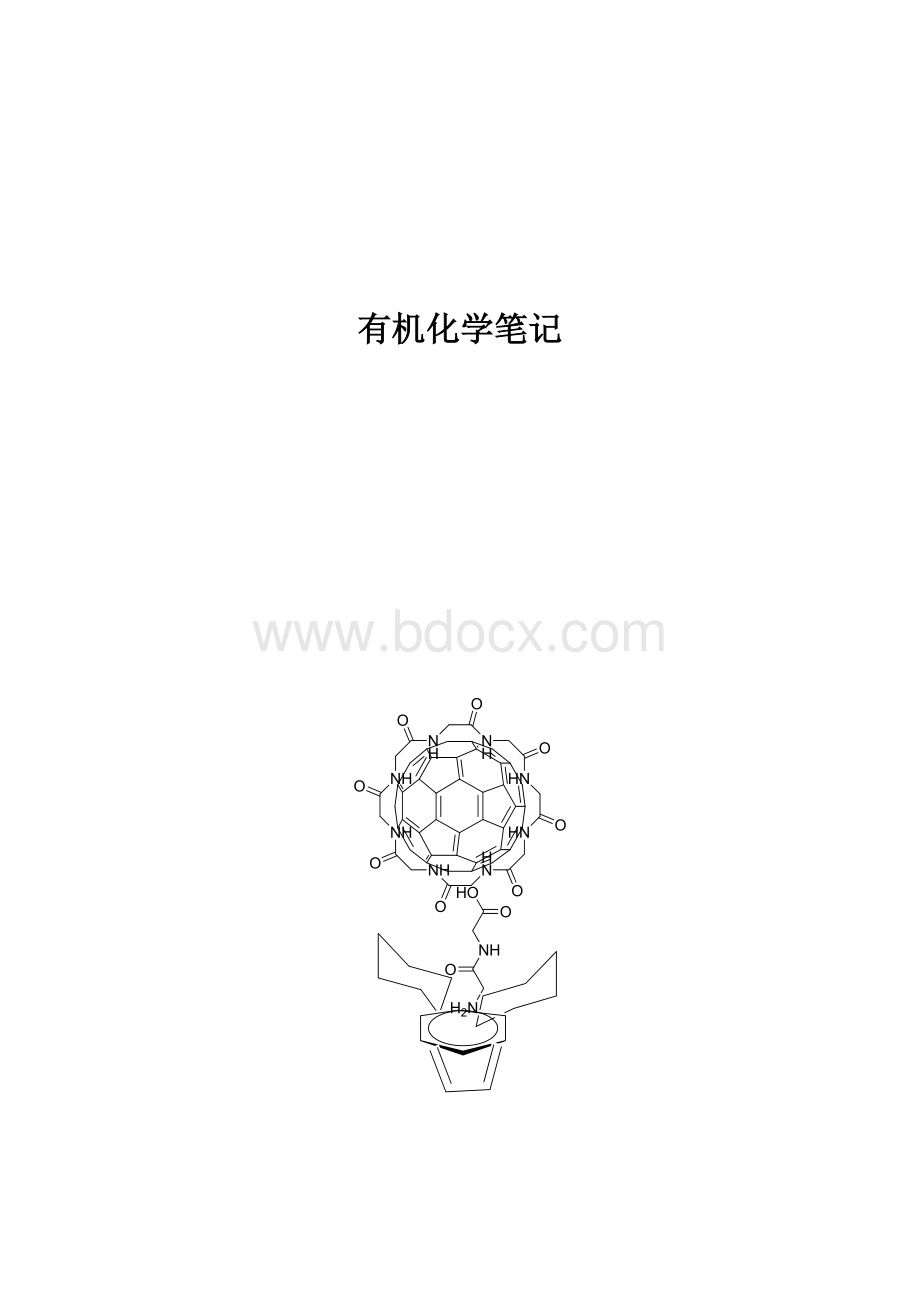 有机化学(王积涛)第二版学习笔记.docx_第2页