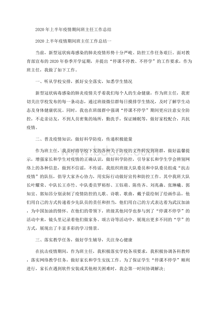 上半年疫情期间班主任工作总结Word文件下载.docx_第1页