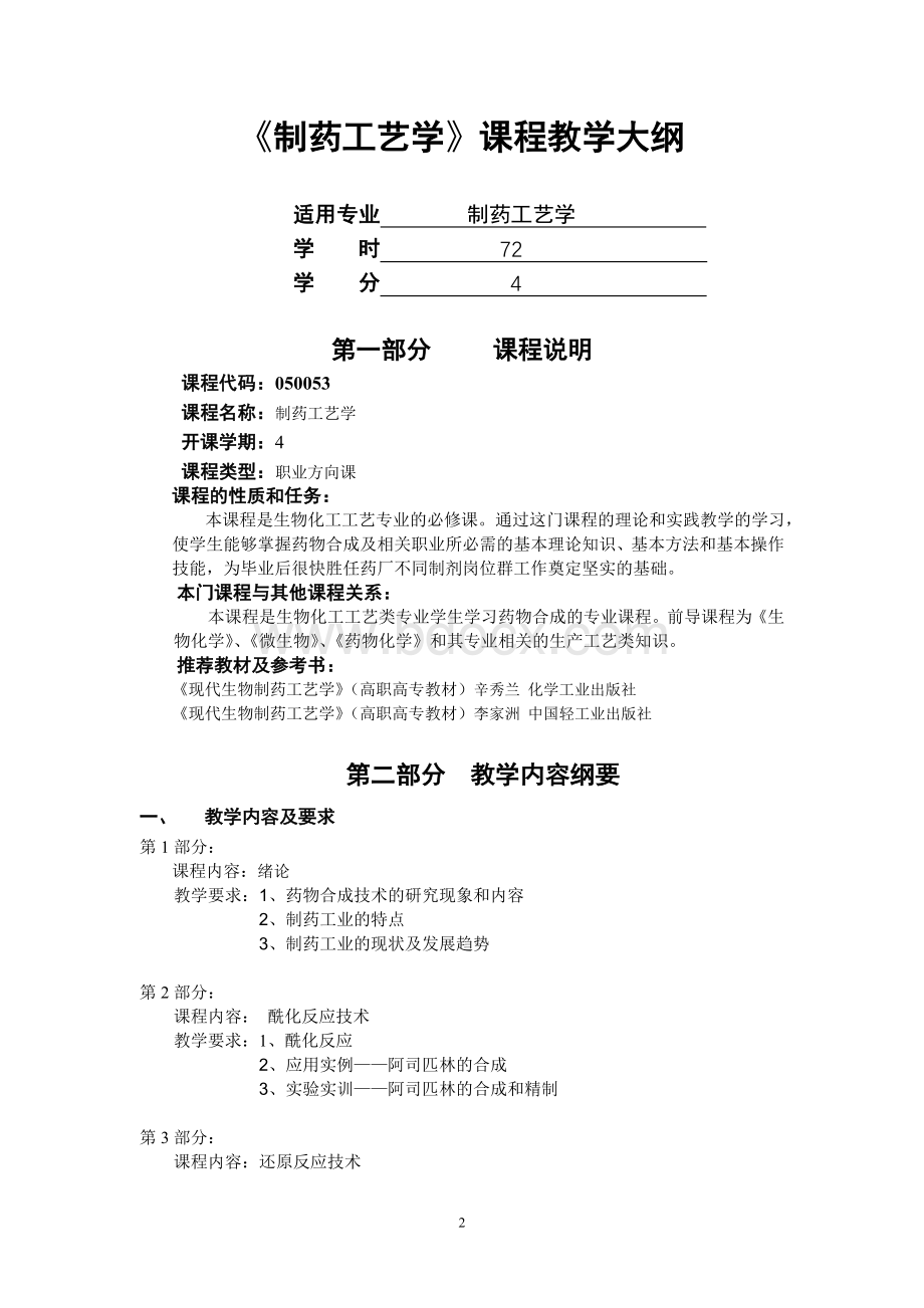 药物合成技术Word文档格式.doc_第2页