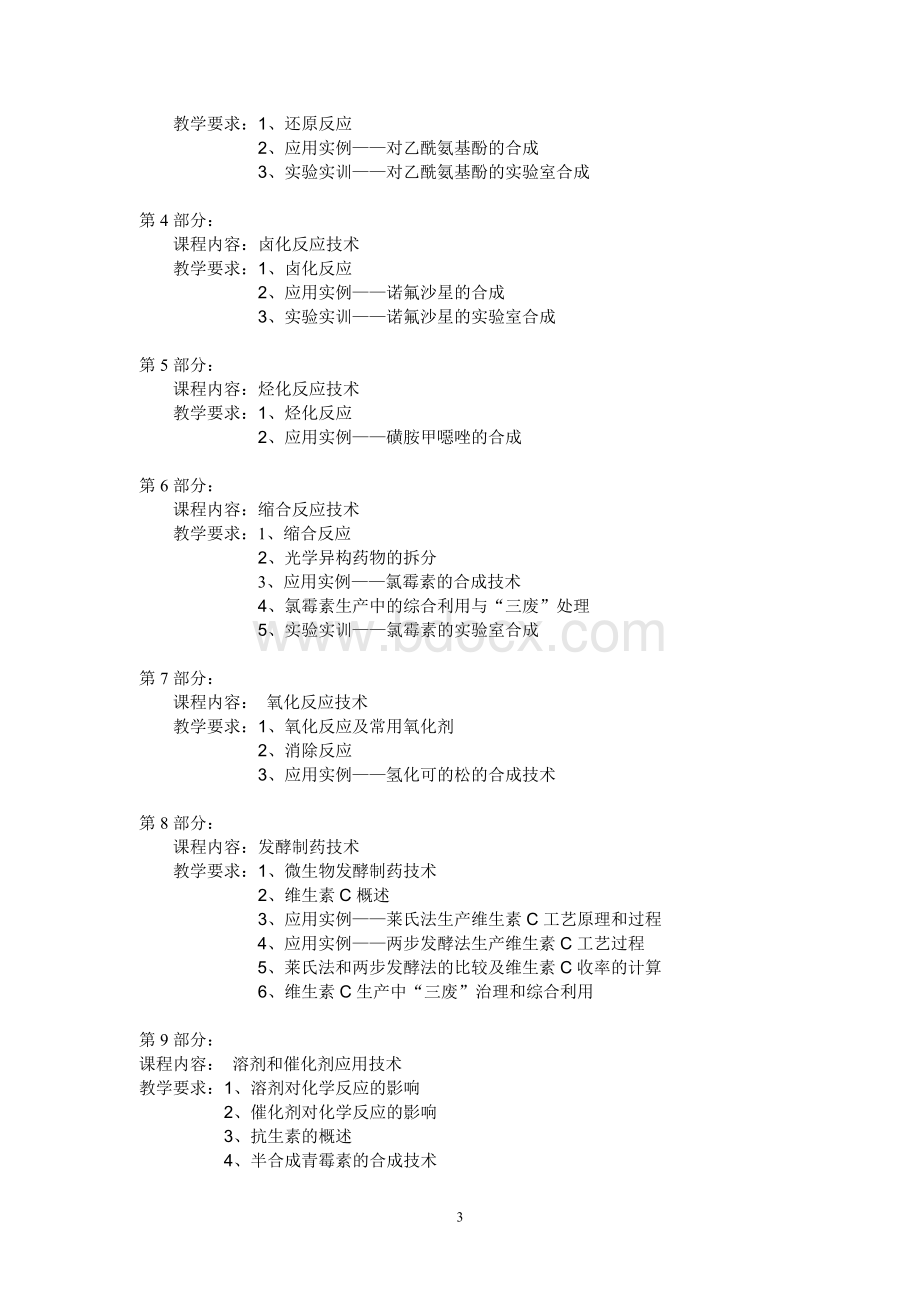 药物合成技术Word文档格式.doc_第3页