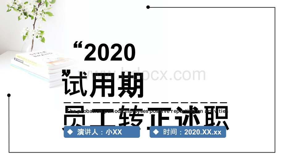 小清新2020试用期公司员工转正述职PPT模板.pptx