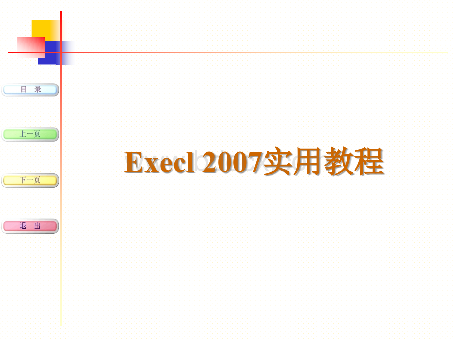 Excel2007教程(强烈推荐)优质PPT.ppt