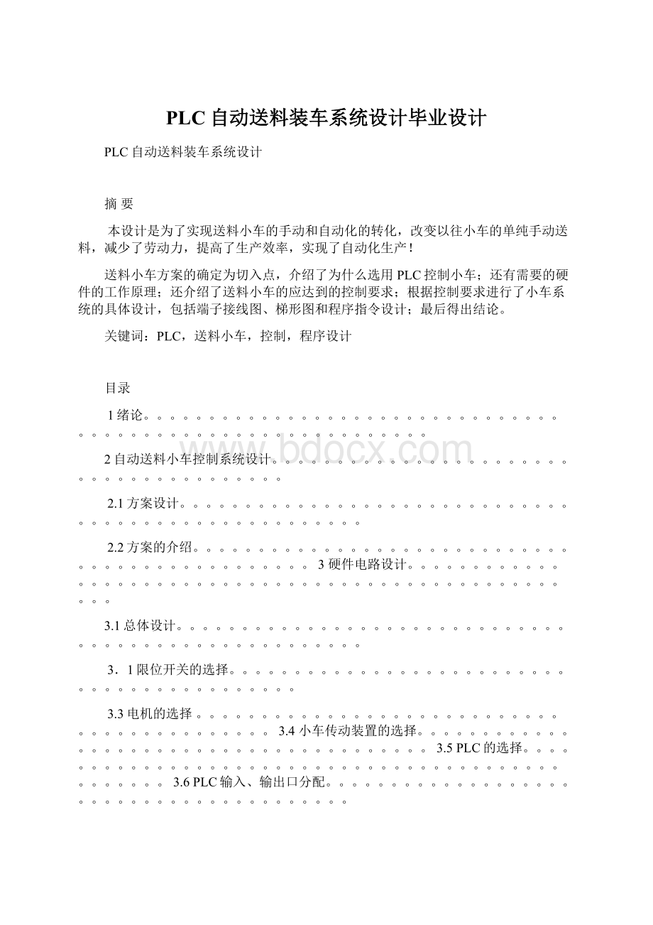 PLC自动送料装车系统设计毕业设计.docx