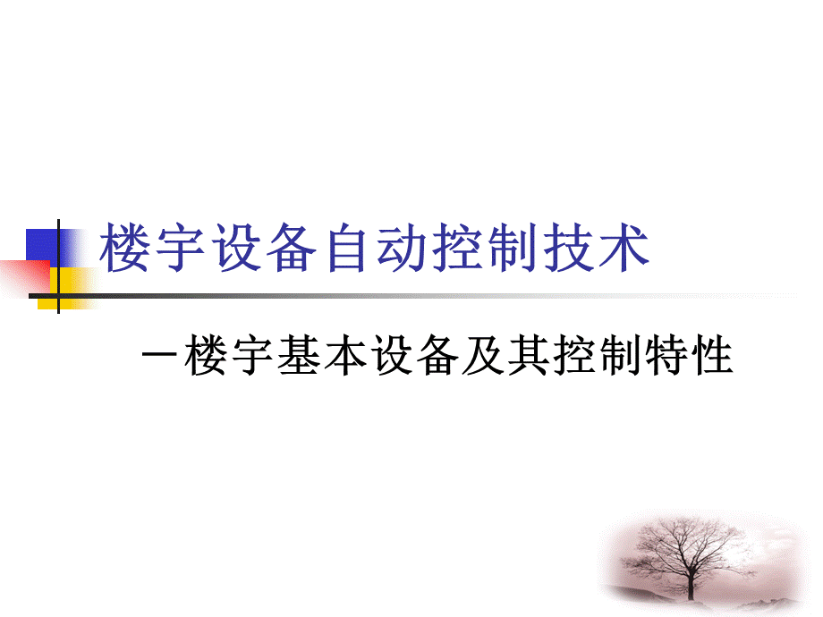 6楼宇基本设备4给排水系统优质PPT.ppt