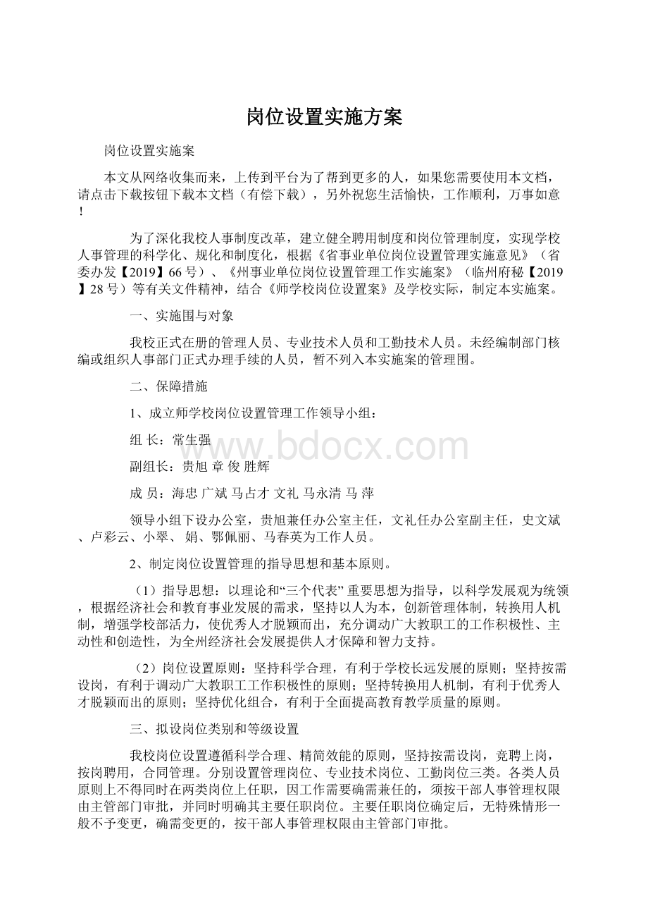 岗位设置实施方案Word下载.docx_第1页