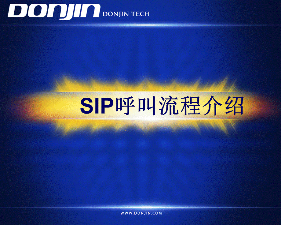 SIP呼叫流程分析和Wireshark抓包.ppt_第1页