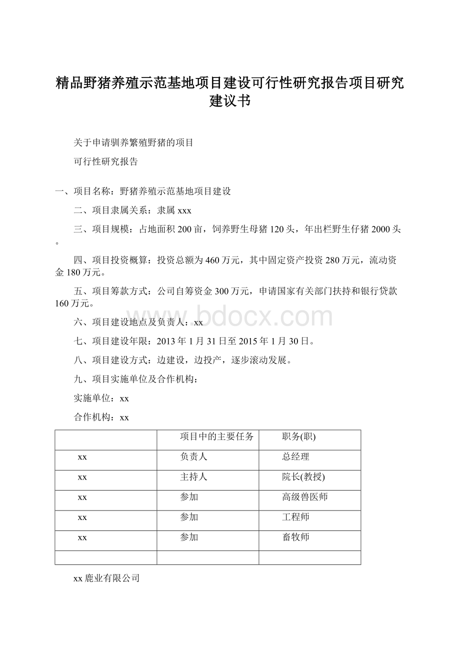 精品野猪养殖示范基地项目建设可行性研究报告项目研究建议书.docx