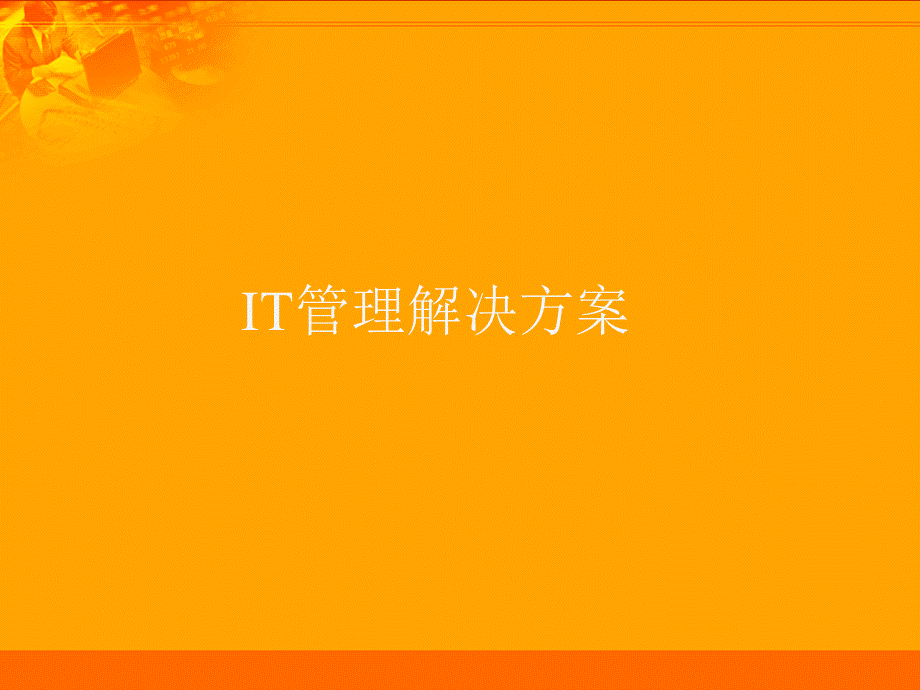 IT管理解决方案.pptx