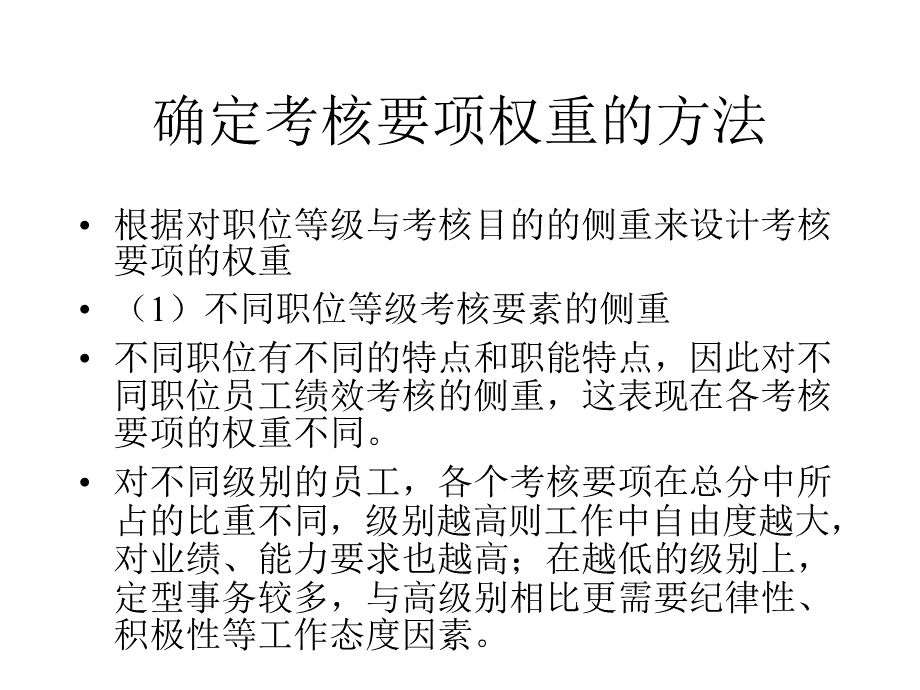 第八章补确定考核要项权重的方法PPT格式课件下载.ppt_第1页