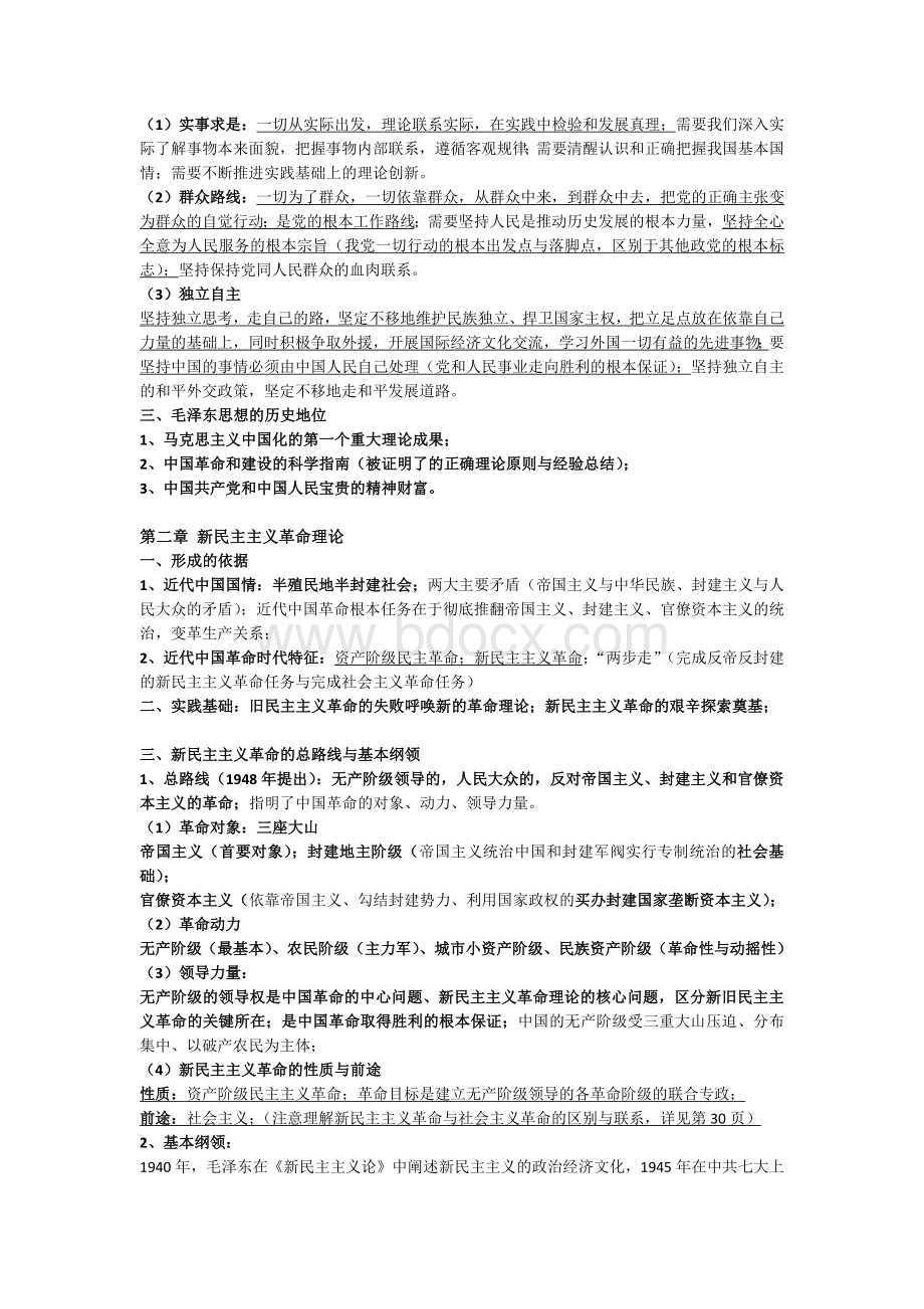 毛概知识点整理Word格式.docx_第2页