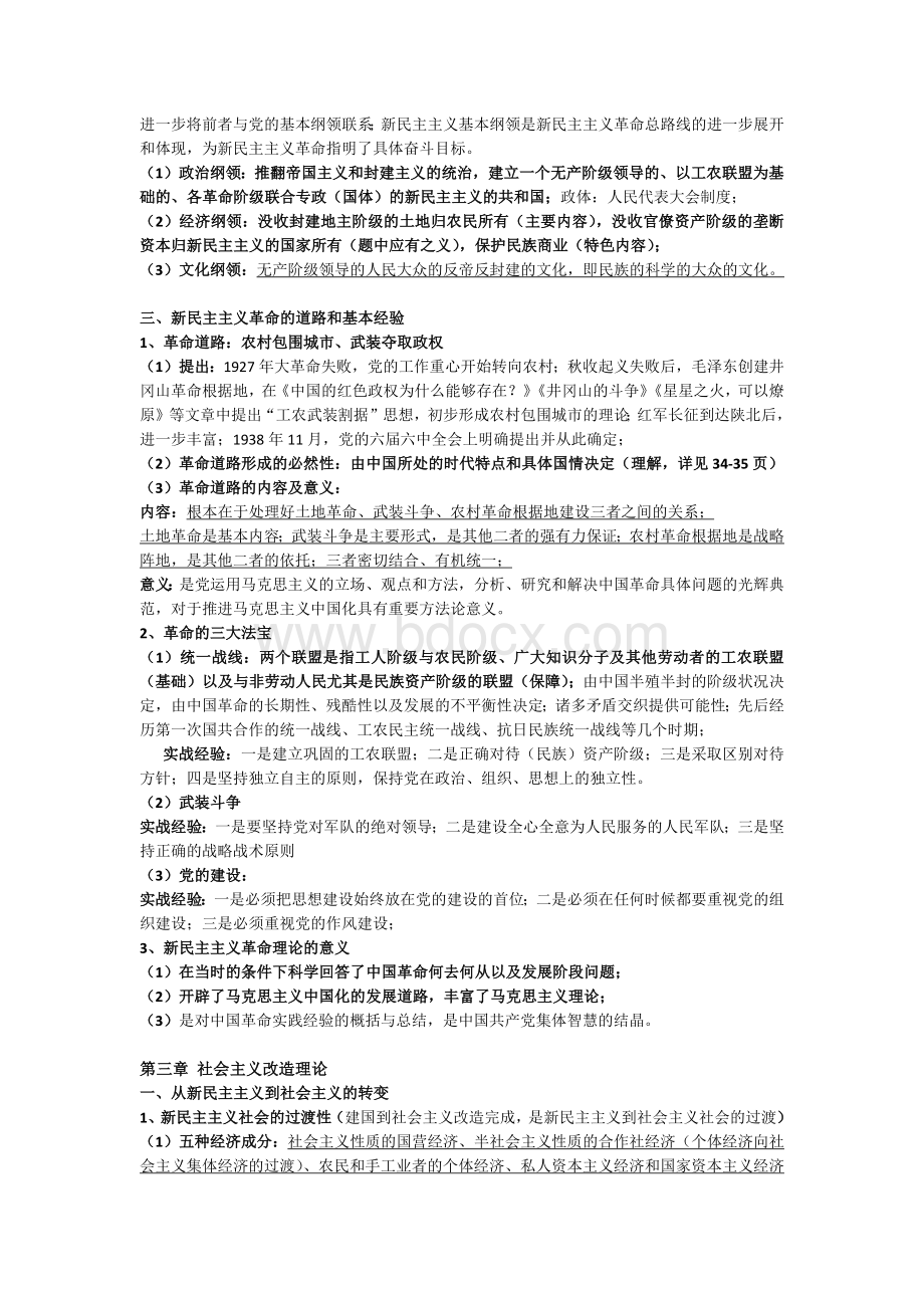 毛概知识点整理Word格式.docx_第3页