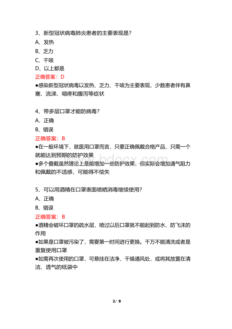 最新2020新冠防疫知识真题(附答案解析)文档格式.docx_第2页