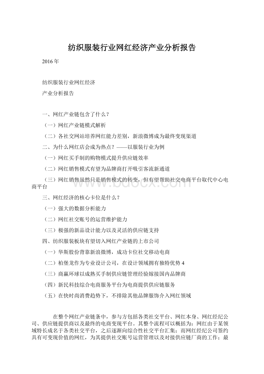 纺织服装行业网红经济产业分析报告Word格式文档下载.docx_第1页