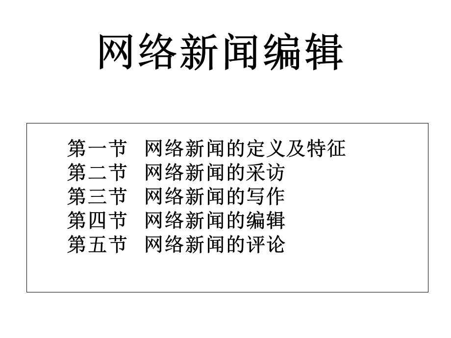 7网络新闻编辑.ppt_第1页