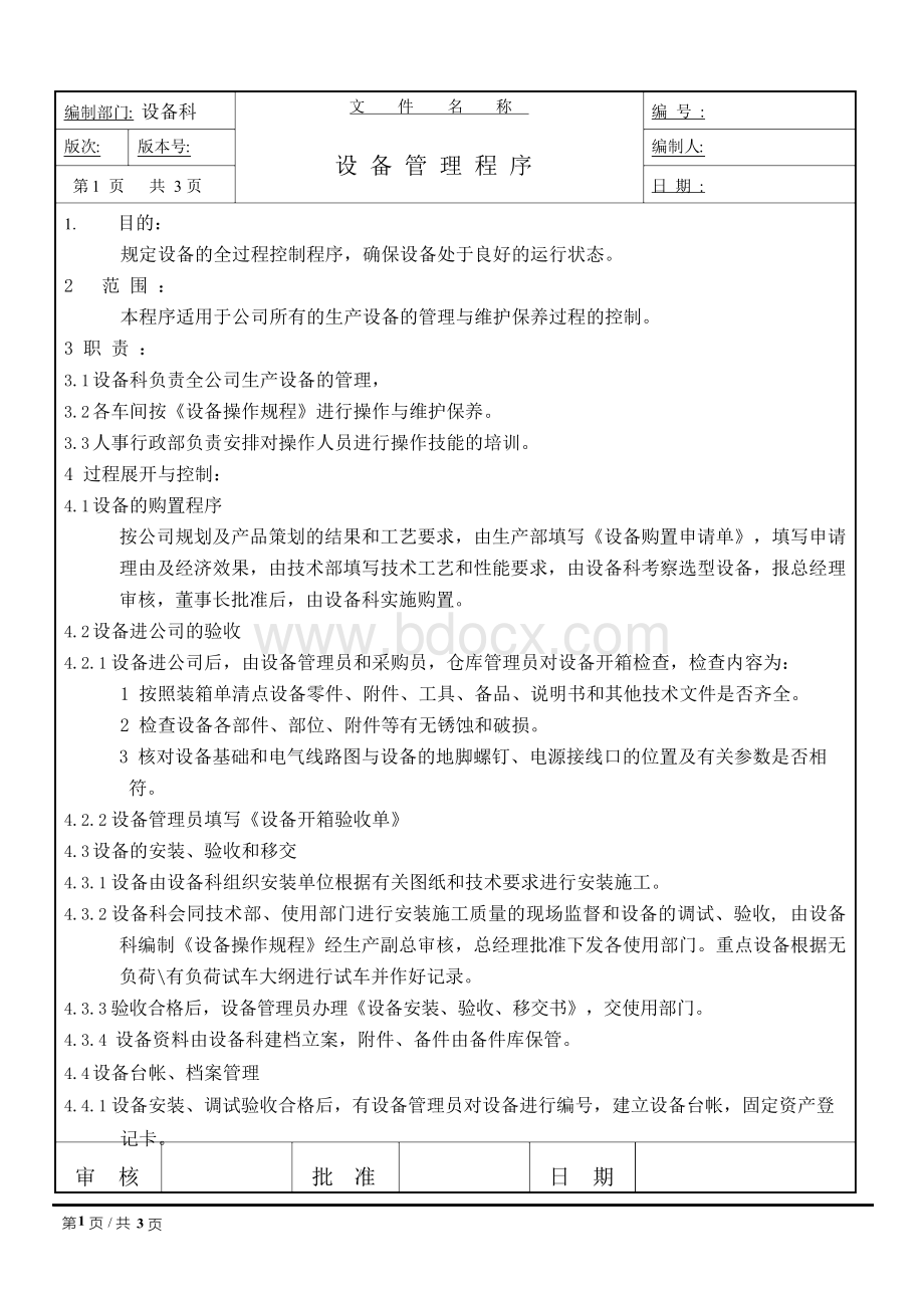 IATF16949设备管理程序文档格式.docx