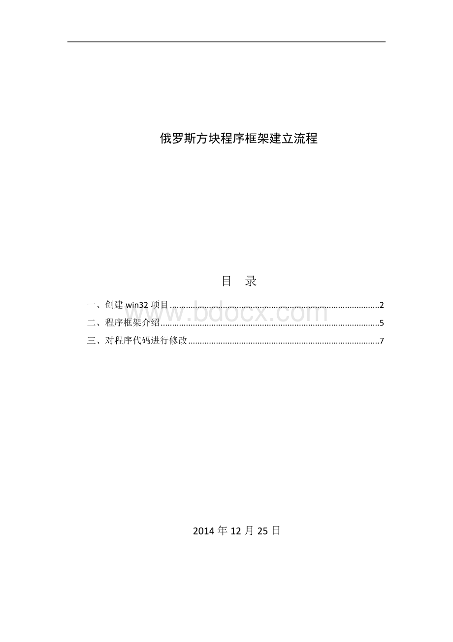 俄罗斯方块程序框架建立流程Word文档格式.docx