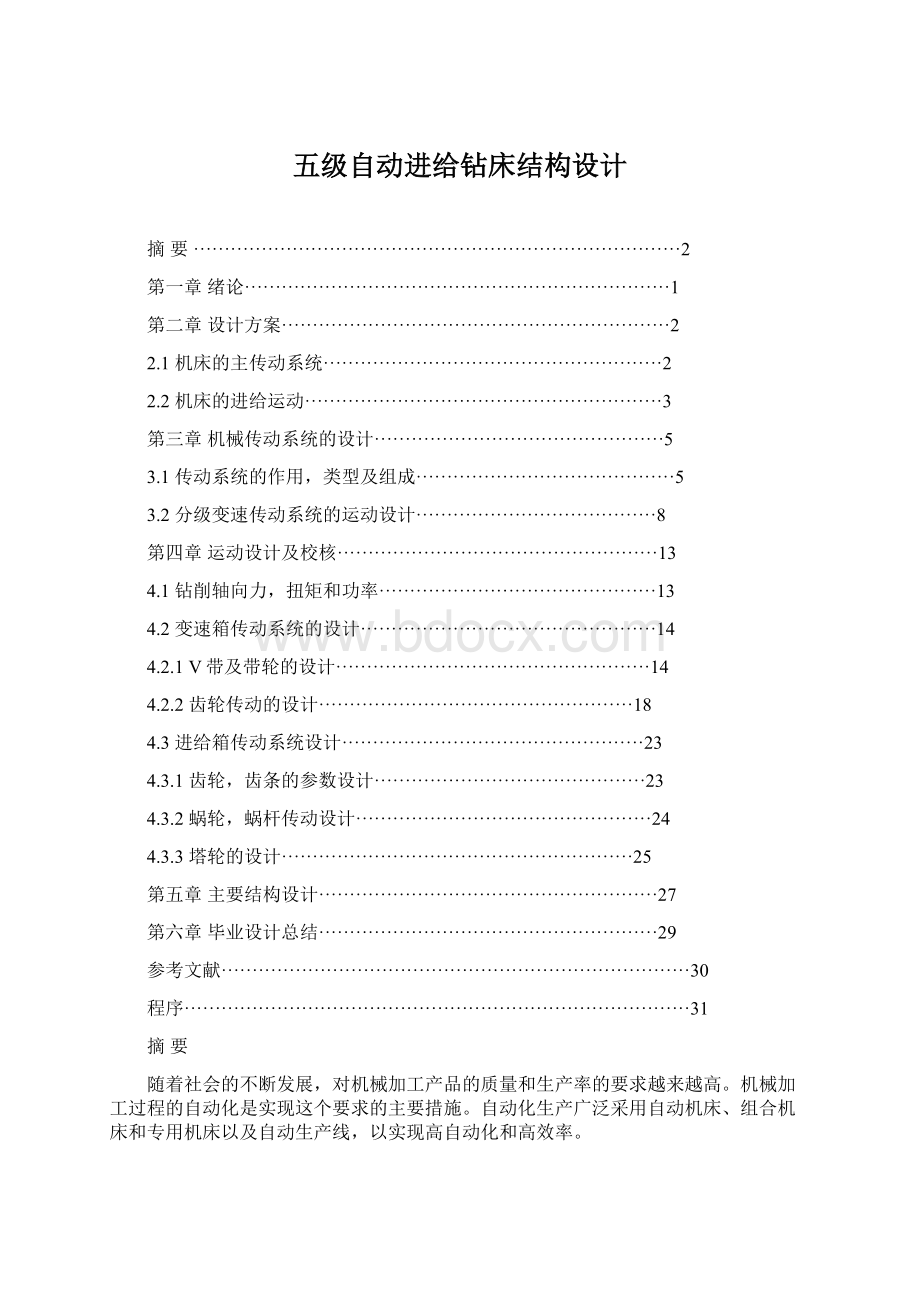 五级自动进给钻床结构设计Word下载.docx_第1页