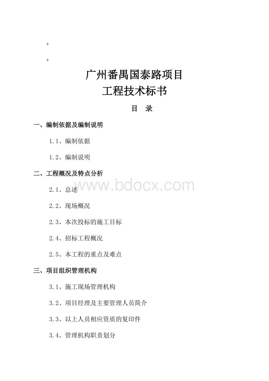 投标书技术标文档格式.docx