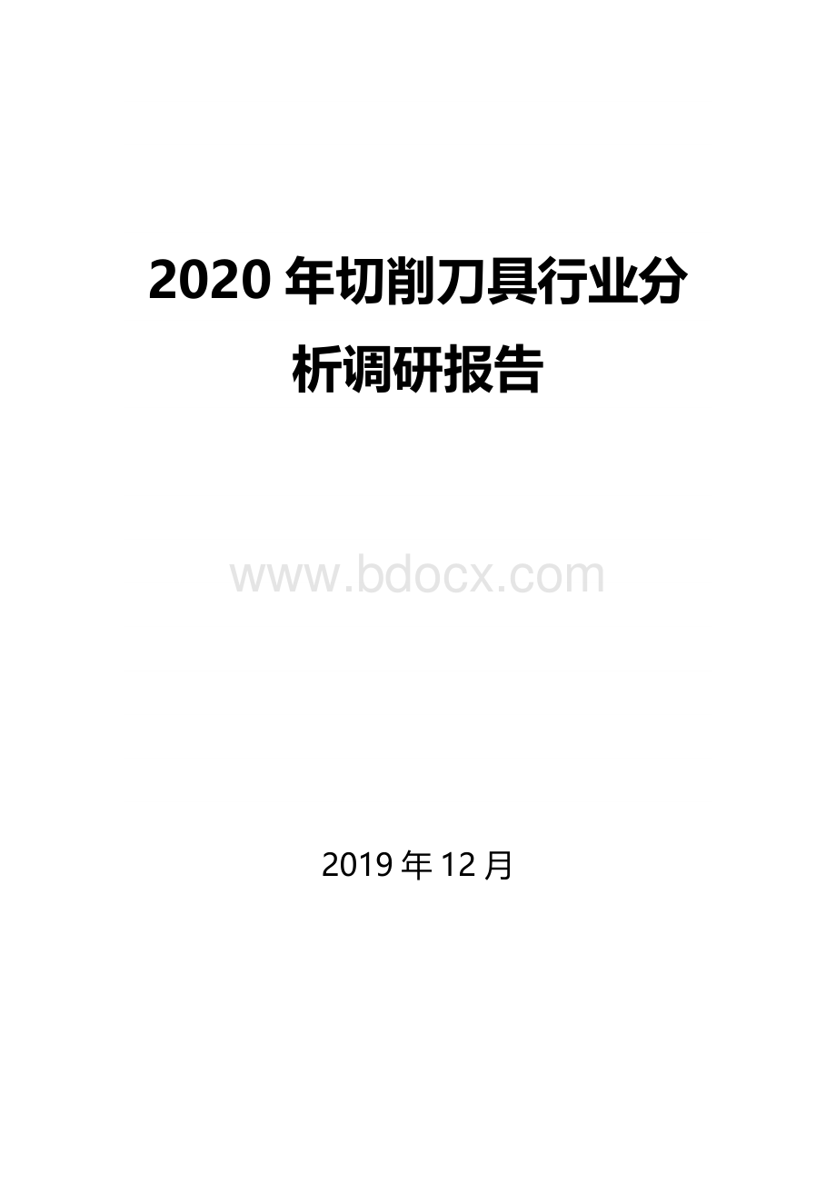 切削刀具行业分析调研报告.docx_第1页