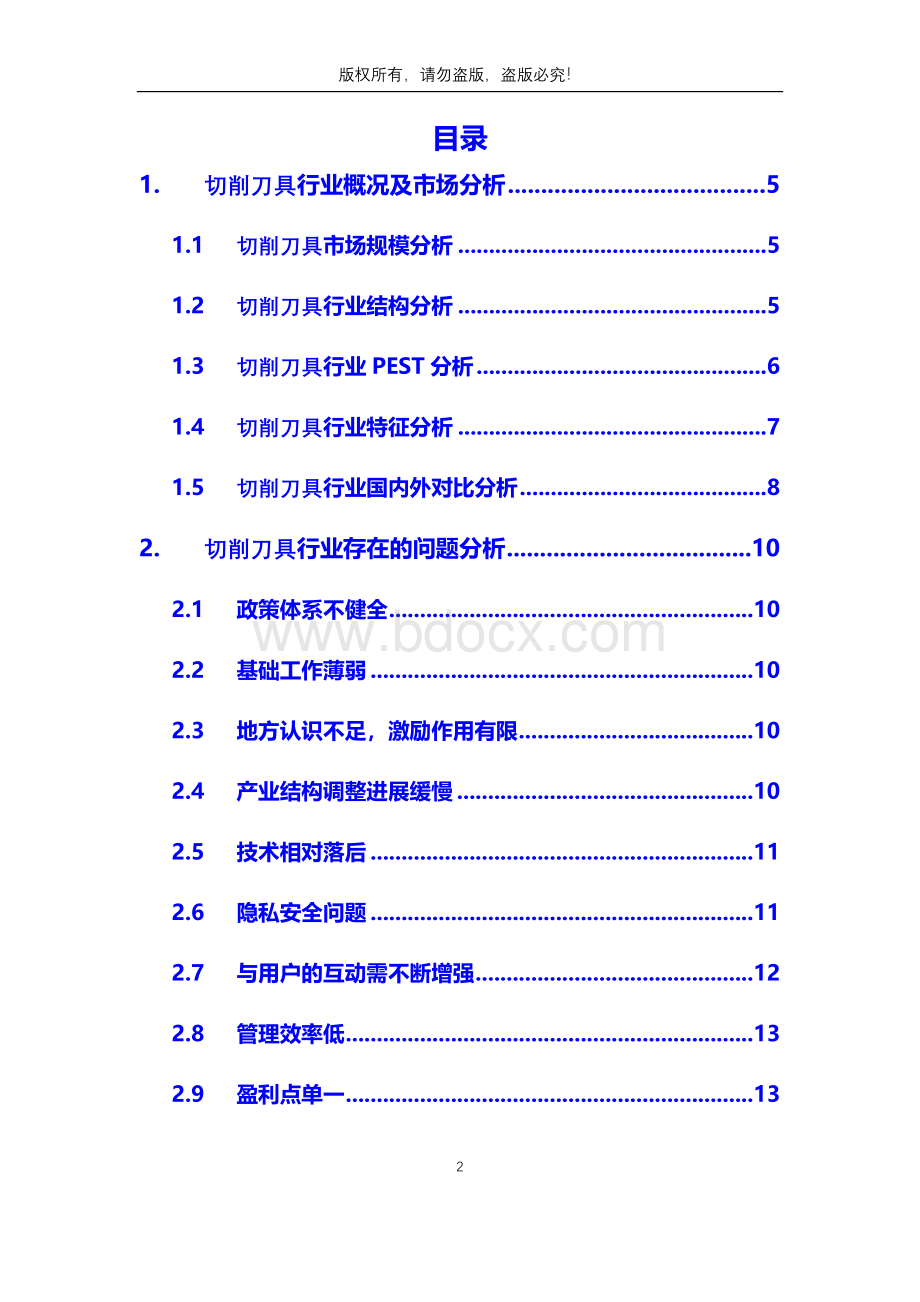 切削刀具行业分析调研报告.docx_第2页