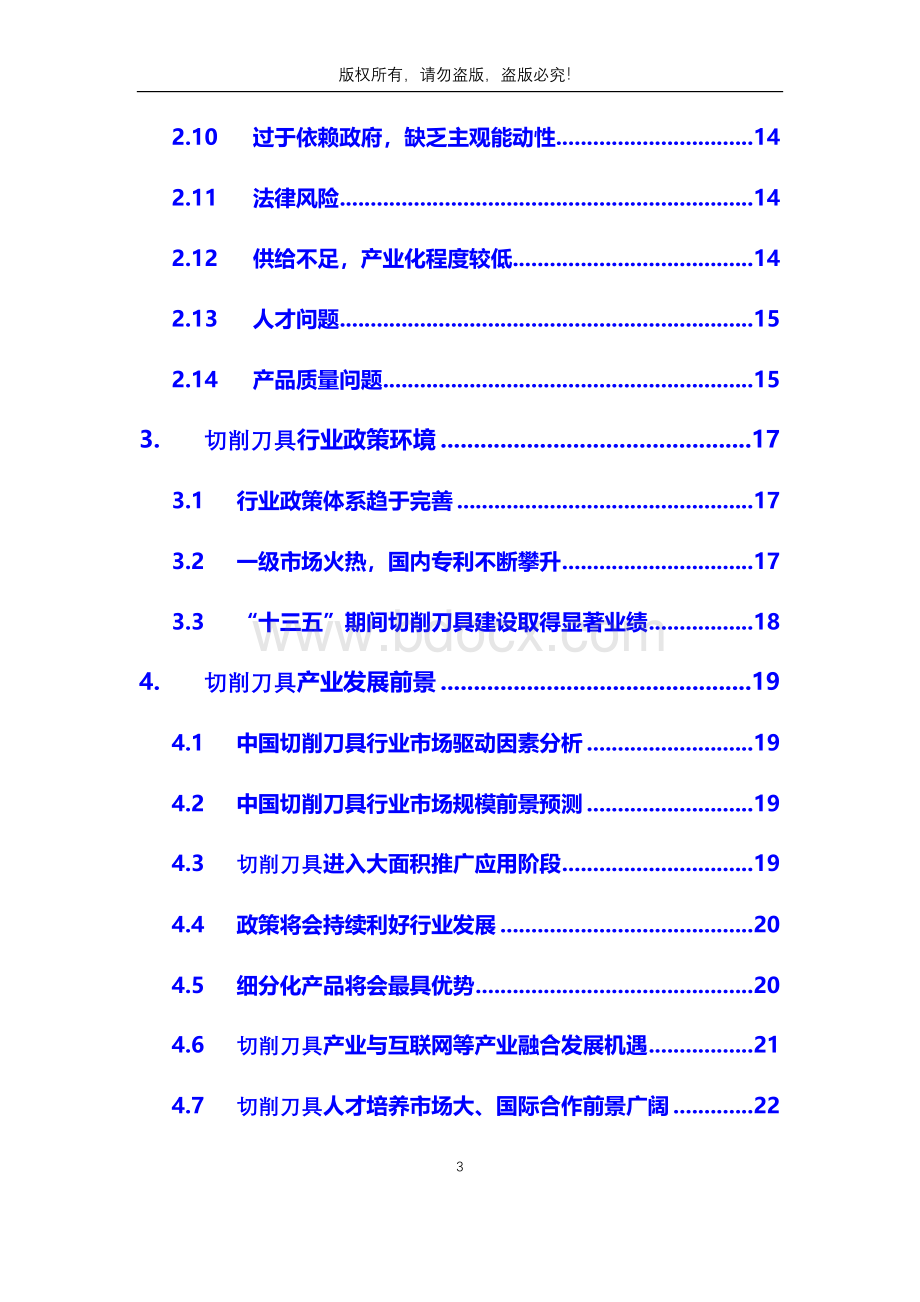 切削刀具行业分析调研报告.docx_第3页