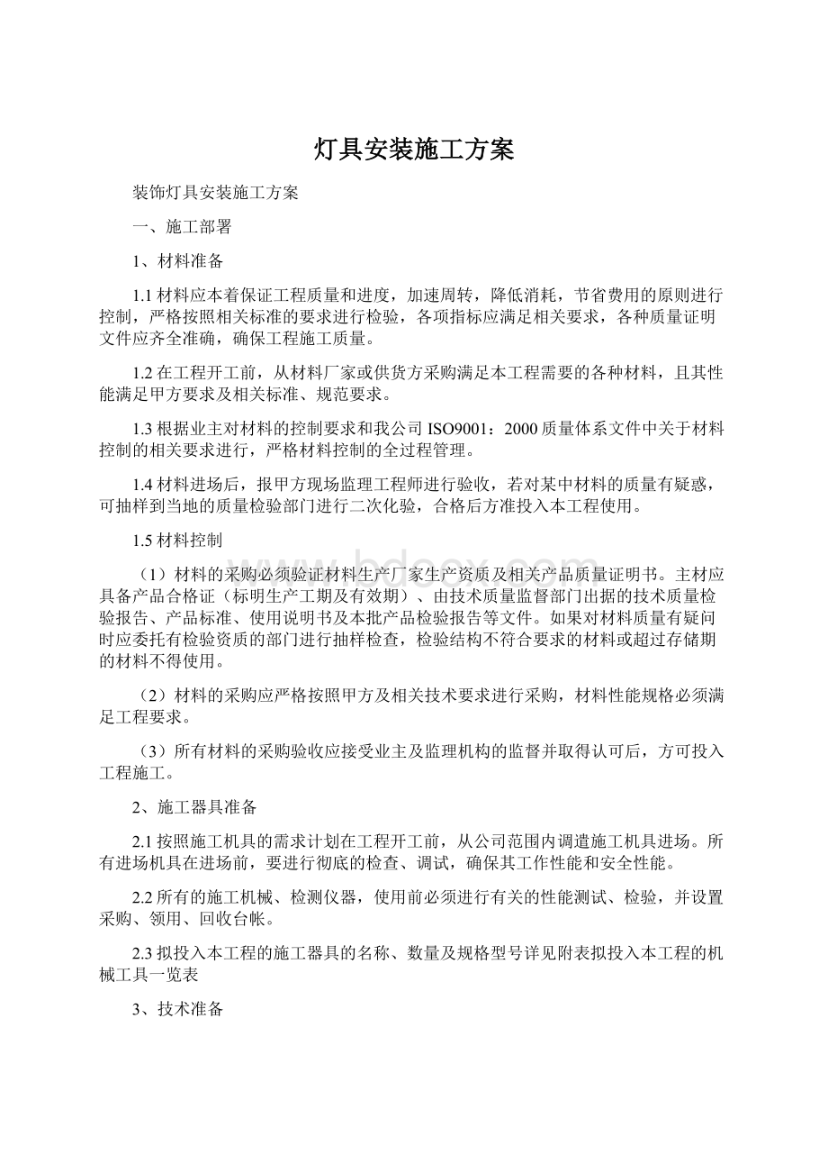 灯具安装施工方案Word格式文档下载.docx_第1页