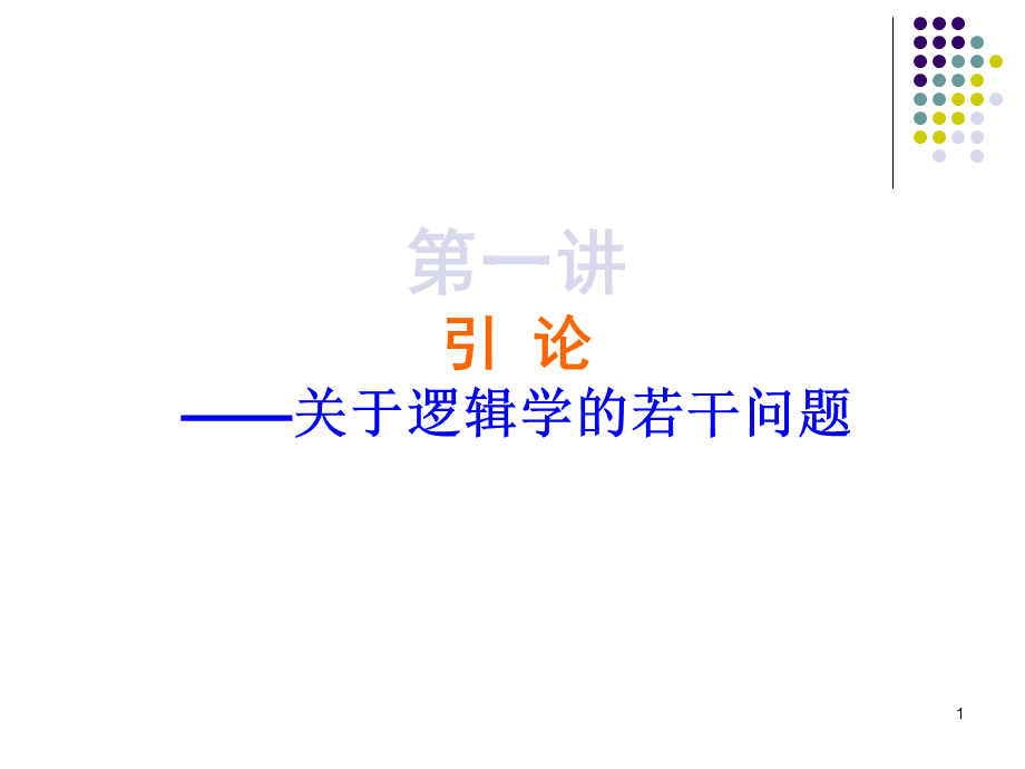 法律逻辑学讲义第一讲2PPT文档格式.ppt_第1页