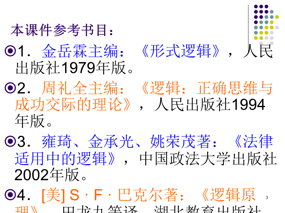 法律逻辑学讲义第一讲2PPT文档格式.ppt_第3页